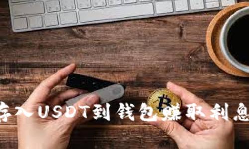 如何通过存入USDT到钱包赚取利息：全面指南