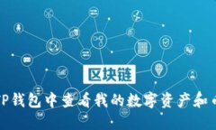 如何在TP钱包中查看我的数