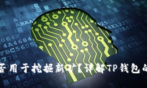 TP钱包能否用于挖掘新矿？详解TP钱包的矿业功能