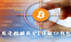 TP钱包能否用于挖掘新矿？