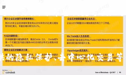   深入了解比特币全节点钱包客户端：功能、优势与安全性分析 / 

 guanjianci 比特币，全节点钱包，客户端，区块链 /guanjianci 

### 比特币全节点钱包客户端的概述

随着区块链技术的飞速发展，比特币作为一种最具代表性的数字货币，吸引了越来越多用户的关注。比特币全节点钱包不仅是比特币交易的工具，也是保证网络安全和去中心化的重要组成部分。全节点钱包客户端使用户可以在安全、私密的环境中操作比特币，这对于希望深入了解比特币工作原理的用户来说尤为重要。

全节点钱包与轻钱包的最大区别在于其对区块链的完整性和安全性要求。全节点钱包会下载整个比特币区块链并进行验证，而轻钱包则依赖于远程服务器提供的信息。这使得全节点钱包在安全性、隐私保护和独立性方面具有显著优势。

### 比特币全节点钱包的功能

#### 完整的区块链存储

比特币全节点钱包下载整个比特币区块链，存储所有交易信息。这种完整性确保用户可以独立于第三方验证交易，增强了对比特币网络的信任感。

#### 交易验证

全节点钱包不仅存储区块链，还执行交易验证。通过验证交易，用户可以确保交易的合法性和安全性，避免伪造交易和双重支付问题。

#### 提供网络服务

通过运行全节点，用户实际上是在为比特币网络提供服务。全节点有助于增强网络的去中心化，使其更加稳定和安全。同时，运行全节点钱包也为用户提供了一种回馈网络的方式。

#### 隐私保护

全节点钱包能够帮助用户更多地控制自己的私钥和钱包信息，这对于保护用户隐私至关重要。与依赖第三方钱包不同，全节点钱包的所有操作都是在用户的设备上进行，降低了信息泄露的风险。

### 全节点钱包的优势

#### 安全性

全节点钱包的安全性显著高于轻钱包，因为它不会将私钥泄露给外部服务器。用户存储和管理自己的私钥，降低了被黑客攻击的风险。

#### 交易费用节省

通过全节点钱包进行交易时，用户有时可以省去部分交易费用。由于他们直接参与网络的维护，交易可能会得到优先处理，节省了成本。

#### 网络的去中心化

全节点的增加意味着更多的用户正在参与比特币网络的维护与验证，使得整个网络更加去中心化。这对于保持比特币的长期稳定性和安全性至关重要。

### 可能相关问题

#### 问题一：如何设置比特币全节点钱包？

如何设置比特币全节点钱包？

首先，设置比特币全节点钱包需要下载相应的客户端。最常用的全节点钱包图形界面是Bitcoin Core。它是比特币的官方全节点客户端，提供了完整的功能。

1. **下载客户端**：访问比特币官网，下载适合自己操作系统的Bitcoin Core版本。安装前，请确保你的计算机满足系统要求，并且你有足够的存储空间来存储整个区块链。

2. **安装程序**：按照安装向导的提示进行安装，选择合适的文件存储位置。由于区块链会占用大量空间，建议使用外部硬盘或SSD进行存储。

3. **初始同步**：启动客户端后，它会自动开始下载区块链。这个过程可能需要几天时间，具体取决于你的网络速度和系统配置。在此期间，用户可以将其计算机保留在线。

4. **配置参数**：在Wallet设置中，用户可以设置许多选项，例如数据目录、带宽限制和RPC用户界面。用户可以根据个人喜好进行调整。

5. **安全性设置**：一旦全节点钱包安装完成，用户应认真设置备份功能，确保私钥得到妥善保存。可以定期备份他们的钱包文件，并将备份文件保存在安全的地方。

6. **使用全节点钱包**：通过全节点钱包，用户可以查看交易历史、发送和接收比特币。整个过程无需依赖第三方服务，直接连接到比特币网络。

#### 问题二：全节点钱包是否适合所有用户？

全节点钱包是否适合所有用户？

全节点钱包虽然提供了诸多优势，但并不适合所有用户，原因主要包括：

1. **存储需求**：全节点钱包需要下载整个区块链，这就要求用户有足够的存储空间。当前比特币区块链的大小超过400GB，使用者需要确保计算机或硬盘有充足的空间。而某些低配置设备可能无力承担这项需求。

2. **网络带宽**：全节点钱包不仅需要下载区块链，还需要在区块链更新时同步新的区块。这对网络带宽也有较高的要求，许多用户可能没有稳定的宽带环境，尤其是流量有限的用户。

3. **技术要求**：安装和管理全节点钱包相较于、轻钱包需要一定的技术知识。对于技术知识较少的普通用户，他们可能会面临操作上的困难。

4. **能源消耗**：全节点钱包通常需要长时间保持计算机在线，这增加了能源消耗。对于追求可持续生活的用户来说，这是一个需要考虑的重要因素。

综上所述，对于希望全面掌握比特币工作原理或愿意为网络安全和去中心化贡献力量的用户，全节点钱包是理想选择；而对于一般交易用户，轻钱包可能是更加合适的解决方案。

#### 问题三：全节点钱包的安全性如何？

全节点钱包的安全性如何？

全节点钱包因其结构与运作方式而展现出优越的安全性：

1. **私钥控制**：全节点钱包将私钥存储在用户本地，而不是依赖于第三方。这一点尤为重要，因为如果用户的私钥保存在网络上或其他不安全的地方，就可能面临被黑客攻击的风险。

2. **去中心化验证**：通过全节点钱包，用户能够独立验证交易的合法性。这种独立的验证过程能够防止某些交易被伪造，而确保用户参与的每一笔交易都是安全和真实的。

3. **防止双重支付**：全节点钱包可以实时监控网络上的交易状态，用户可以确认某一笔交易是否得到确认，从而有效避免双重支付的问题，这在使用标准钱包时可能很难实现。

4. **匿名性与隐私保护**：全节点钱包有助于增加用户的匿名性。用户可以在不依赖第三方服务的情况下发起交易，这意味着个人信息更少地暴露在公共网络下，从而增强隐私。

然而，全节点钱包的安全性也依赖用户自己的安全措施。例如，定期备份钱包文件，使用强密码保护，确保操作系统和安全软件保持更新，这些都是保护比特币资产的重要步骤。

#### 问题四：全节点钱包与轻钱包的对比

全节点钱包与轻钱包的对比

在选择比特币钱包时，用户必须在全节点钱包和轻钱包之间做出权衡。这两者各有优缺点，适应不同的需求：

1. **存储方式**：全节点钱包下载整个区块链，保证了交易的完整性和安全性。而轻钱包则不需要存储完整的区块链，它只下载部分数据。这使得轻钱包在存储和运行方面更加轻便。

2. **安全性**：全节点钱包提供更强的安全性与隐私保护，因为它独立于第三方。轻钱包往往依赖于网络服务来获取交易数据，一旦这些服务受到攻击，用户的资金安全将受到威胁。

3. **启动时间与使用体验**：全节点钱包初次安装后需要较长的时间来下载区块链，适合对比特币技术有一定了解的用户。而轻钱包通常较快，甚至可以瞬间启动，更适合普通用户的快速交易需求。

4. **操作便捷性**：轻钱包因其用户操作简单而受到广泛欢迎，许多轻钱包还支持多种数字货币，适合初学者。而全节点钱包功能全面，但也相应地要求用户有更高的操作技能。

总体来说，如果用户注重隐私与安全，并愿意投入一定的时间与资源去管理自己的比特币资产，全节点钱包无疑是一个理想选择。如果用户只是偶尔进行交易，并希望便捷方便地管理自己的资产，轻钱包将更加合适。

### 结论

比特币全节点钱包客户端是推动比特币技术发展并保证网络安全的重要工具。尽管其在价格、配置和操作技能上相对轻钱包有一定的门槛，但其提供的隐私保护、去中心化交易等优势，吸引着越来越多对比特币有深层次理解的用户加入。选择合适的比特币钱包，无论全节点钱包还是轻钱包，都需结合自身需求做出理性的决策。