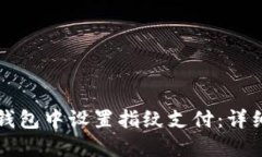 如何在TP钱包中设置指纹支