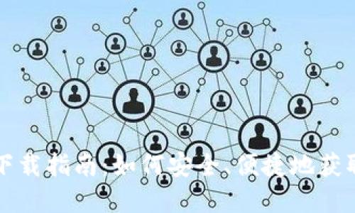 比特币现金钱包下载指南：如何安全、便捷地获取比特币现金钱包