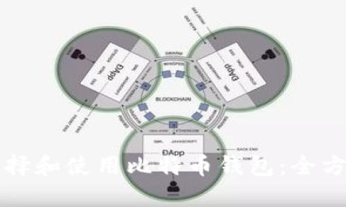 如何选择和使用比特币钱包：全方位指南