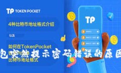 为什么TP钱包突然提示密码