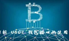 深入解析 USDT 钱包接口的