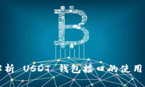深入解析 USDT 钱包接口的使用与集成