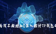 TP钱包中的币种数量为何不