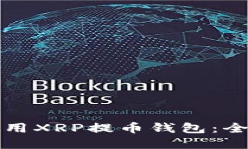 如何选择和使用XRP提币钱包：全面指南与推荐