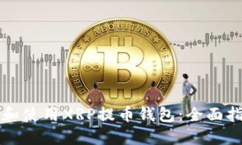 如何选择和使用XRP提币钱包：全面指南与推荐