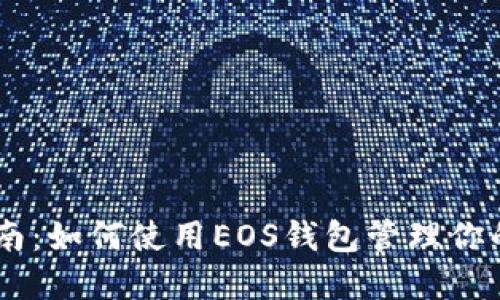 完整指南：如何使用EOS钱包管理你的Token