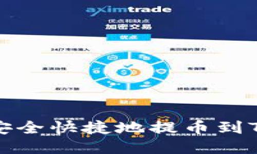 如何安全快捷地提币到TP钱包