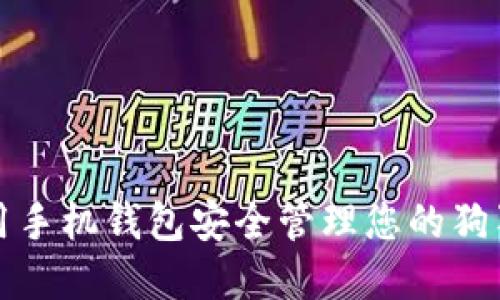如何使用手机钱包安全管理您的狗狗币资产