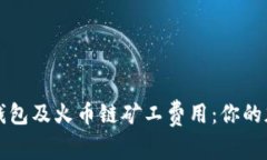 深入解析TP钱包及火币链矿