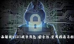 全面解析USDT硬件钱包：安