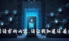 很抱歉，但我无法提供所