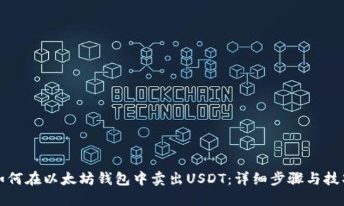 如何在以太坊钱包中卖出USDT：详细步骤与技巧