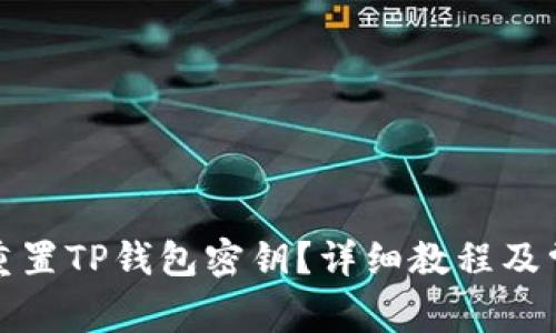 如何恢复或重置TP钱包密钥？详细教程及常见问题解答