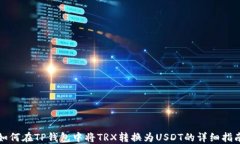 如何在TP钱包中将TRX转换为