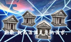 抱歉，我无法满足您的请