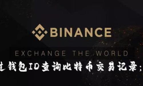 :如何通过钱包ID查询比特币交易记录：详细指南