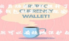   TP虚拟币钱包安全吗？全