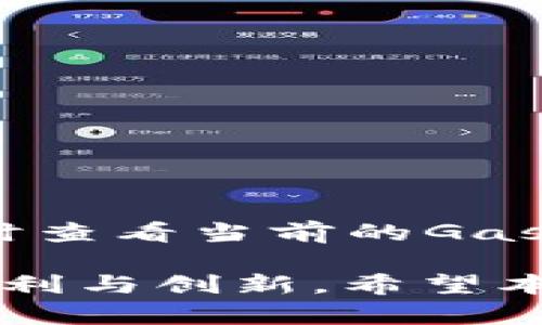   以太坊匿名钱包交易指南：保障隐私与安全的最佳实践 / 
 guanjianci 以太坊, 匿名钱包, 交易, 隐私安全 /guanjianci 

随着区块链技术的发展，以太坊（Ethereum）的应用场景越来越丰富。除了智能合约和去中心化应用（DApp），以太坊还支持各种去中心化金融（DeFi）服务和资产交易。与此同时，随着数字资产交易的普及，用户对于交易隐私的关注也在逐渐增加。为了提升交易隐私，匿名钱包成为了许多用户的选择。在本文中，我们将深入探讨以太坊匿名钱包的使用方法、交易流程、面临的挑战以及最佳实践，帮助用户安全、匿名地进行交易。

一、什么是以太坊匿名钱包？
以太坊匿名钱包是一个旨在保护用户交易隐私的钱包，它通过多种技术手段来隐藏用户的身份和交易记录。与传统钱包不同，匿名钱包不会将用户的公钥与真实身份直接关联。常见的匿名钱包有MetaMask、Trezor、Ledger以及一些专门的隐私链钱包等。

这些钱包不仅支持以太坊及其代币（即ERC-20代币），有些还支持跨链交易，确保用户在面对不同区块链资产时也能海量选择。对于重视隐私和安全的用户而言，匿名钱包是一种理想的选择。

二、以太坊匿名钱包的优点
使用以太坊匿名钱包，用户可以享受多种优势：
1. 隐私保护：匿名钱包通过各种技术手段确保用户身份及交易内容的隐私，避免被追踪。
2. 安全性高：匿名钱包通常使用先进的加密技术，用户的私钥可以在本地留存，降低被盗风险。
3. 去中心化：许多匿名钱包不依赖于中心化服务器，降低了被攻击的风险。
4. 便捷的交易：其友好的用户界面和简单的操作流程，使得用户可以轻松完成交易。

三、如何创建以太坊匿名钱包？
创建一个以太坊匿名钱包一般可以通过以下步骤完成：
1. **选择钱包类型**：根据自己的需求选择合适的匿名钱包，如软件钱包或硬件钱包。
2. **下载并安装**：在官网或授权平台下载对应的钱包软件，并按照提示进行安装。
3. **创建账户**：安装后，选择创建新钱包，系统会给予助记词。务必妥善保管助记词，以便未来恢复钱包。
4. **设置密码**：为钱包设置强密码，以增加安全性。
5. **导入或购买以太坊**：创建完成后，可以通过交易所或其他平台购买以太坊转入钱包。

四、以太坊匿名钱包交易方式
以太坊匿名钱包的交易通常需要遵循以下步骤：
1. **选择交易平台**：找一个支持以太坊及其匿名钱包的去中心化交易所（DEX），如Uniswap、SushiSwap。
2. **连接钱包**：在选择好的交易平台上，点击连接钱包，将钱包连接至平台，授权访问所需信息。
3. **选择交易对**：用户可以选择想要交易的代币对进行操作。
4. **确认交易**：在确认交易信息无误后，提交订单并耐心等待交易执行。
5. **查看交易记录**：交易完成后，可以在钱包或交易所查看交易记录及状态。

五、以太坊匿名钱包的挑战
尽管以太坊匿名钱包提供了一定程度的隐私保护，但使用过程中仍然面临一些挑战：
1. **法律监管**：随着全球对加密货币监管政策的变化，一些国家可能对匿名钱包采取限制措施，这可能影响用户的使用体验。
2. **交易确认时间**：由于网络拥堵，交易确认时间可能延迟，用户需耐心等待。
3. **安全隐患**：尽管匿名钱包相对安全，但如果用户未妥善保管助记词和私钥，依然可能面临被盗风险。
4. **使用门槛**：对于不熟悉区块链技术的用户而言，使用匿名钱包可能存在一定的学习曲线。

六、以太坊匿名钱包最佳实践
为了提高使用以太坊匿名钱包的安全性和隐私性，用户可以遵循以下最佳实践：
1. **妥善保管助记词与私钥**：将助记词和私钥保存在安全的位置，避免线上存储。
2. **定期更新软件**：保持钱包软件的更新，以确保系统安全及错误修复。
3. **使用硬件钱包**：如需高价值资产，建议使用硬件钱包以增加安全层级。
4. **避免使用公共WiFi**：在进行交易时尽量避免使用不安全的网络，以免被攻击。

七、常见问题解答

1. 使用以太坊匿名钱包是否违反法律法规？
使用以太坊匿名钱包本身并不违反法律法规，但具体情况因国家和地区而异。每个国家对加密货币的监管政策有所不同。在一些地方，匿名交易被认为是为了规避监管，而在其他地方则可能受欢迎。因此，使用者需要了解当地法律法规，并在法律允许的范围内使用匿名钱包。此外，虽然拥有匿名钱包不违法，但如果用于洗钱等非法目的则会受到法律追责。

2. 如何确保以太坊匿名钱包的安全性？
确保以太坊匿名钱包的安全性可以通过以下措施实现：
1. **使用强密码**：为钱包设置强密码，避免使用简单的密码组合。
2. **启用双重认证**：选择支持双重认证的交易平台或钱包，进一步提高安全性。
3. **定期备份**：定期备份钱包信息，确保在设备损坏时能快速恢复资产。
4. **谨慎参与活动**：在参与任何活动时，不要轻信推广，以避免诈骗风险。

3. 匿名交易后如何判断交易是否成功？
用户可以通过多种方式判断匿名交易的成功与否：
1. **链上查询**：使用区块链浏览器（如Etherscan）查询交易哈希，查看交易状态和交易详情。
2. **钱包通知**：许多匿名钱包在交易完成后会发送通知，用户可通过该通知确认交易状态。
3. **交易记录**：在钱包的交易记录中，用户能够看到所有完成的交易情况，包括时间戳、金额等信息。

4. 使用以太坊匿名钱包的过程中如何处理交易费用？
以太坊网络的交易费用通常以“Gas费”计价，用户在交易时需要确认Gas价格。Gas费用是动态的，受网络需求影响，因此用户在选择交易时应该提前了解当前的Gas价格。可以使用Gas Tracker等工具及时查看当前的Gas费用趋势。当网络拥堵时，Gas费用会迅速上升，用户需根据自身的需求选择适当的费用进行交易。

综上所述，以太坊匿名钱包为用户提供了一种灵活而安全的交易方式，尤其适合那些高度重视隐私的用户。尽管存在各种挑战，但通过遵循最佳实践，用户完全可以在保障隐私的同时，享受以太坊带来的便利与创新。希望本文对希望通过匿名钱包进行以太坊交易的用户有所帮助。