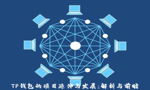 
TP钱包的项目延伸与发展：解析与前瞻