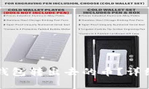 如何找回通过TP钱包转出去的币？详细解答与操作指南