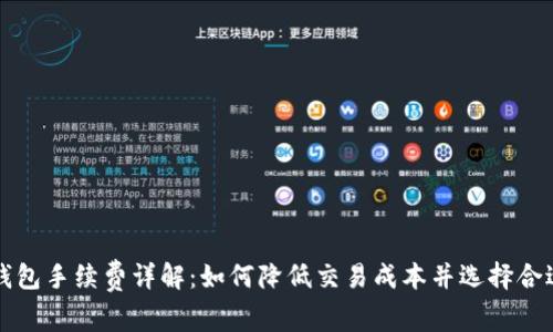 比特币钱包手续费详解：如何降低交易成本并选择合适的钱包