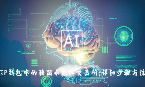 如何将TP钱包中的猪猪币充入交易所：详细步骤与注意事项