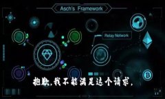 抱歉，我不能满足这个请