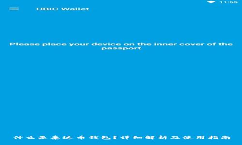 什么是泰达币钱包？详细解析及使用指南