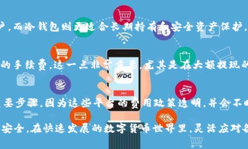   TRX钱包使用费用详解：如何最低成本管理你的TRON资产 / 
 guanjianci TRX钱包, TRON, 钱包费用, 加密货币管理 /guanjianci 

TRX钱包费用概述
在加密货币的世界中，钱包是存储和管理数字资产的重要工具。TRX（Tronix）是TRON网络上的原生代币，广泛用于网络中的交易和智能合约执行。使用TRX钱包时，用户常常需要关心与费用相关的问题，包括充值、提现、交易费用等。本文将深入探讨TRX钱包的费用问题，为用户提供全面的管理建议。

TRX钱包的种类与费用结构
TRX钱包主要可以分为热钱包和冷钱包两种类型。热钱包通常是在线的钱包，如交易所钱包和某些类型的数字货币应用程序，方便用户随时交易。冷钱包则是离线存储设备，可以是硬件钱包或纸钱包，安全性较高，但使用和交易的便利性相对较低。

热钱包的费用通常包括交易费用，这些费用由区块链网络设定，而冷钱包则一般用于长时间存储资产，用户需要一次性支付购买硬件的钱包费用。了解各种钱包的费用结构，能够帮助用户选择合适的存储方案，最大程度地减少不必要的支出。

如何降低TRX钱包的使用费用
在使用TRX钱包时，了解如何降低相关费用非常重要。以下是几个实用的建议：
ol
listrong选择合适的钱包类型/strong：热钱包通常交易费用较低，适合频繁交易的用户，而冷钱包则适合长期持币的用户。根据自身需求选择合适的钱包可以有效降低费用。/li
listrong注意交易时间/strong：TRON网络的交易费用会根据网络拥堵程度有所变化，在用户交易高峰期，费用可能会相对较高。在交易时，可以选择在网络闲时进行操作。/li
listrong使用专业的费用估算工具/strong：有许多在线工具可以帮助用户估算实时的交易费用，这能帮助用户在实际交易时做出更合理的决策。/li
listrong了解最小提现额度/strong：很多交易所和钱包都设定了最小提现额度，在这一额度以下的提现可能会被收取费用，因此，用户在提现时应注意这一点，避免不必要的损失。/li
/ol

TRX钱包的充值与提现费用
在使用TRX钱包时，充值和提现是最常见的操作。充值费用通常由钱包或交易所收取，而提现费用则是用户将TRX从钱包转入交易所或其他钱包时产生的费用。

在选择钱包或交易所时，用户应仔细阅读相关规则，确认各项费用。某些交易平台可能在充值时提供优惠，而在提现时提高收费，因此用户在选择时要综合考虑。

例如，在一些主流交易所，提现TRX的费用通常为固定金额或按照转账金额的一定比例收取。用户需要确认提现费用，尤其是在大额提现时，以免因费用过高而影响投资回报。

TRX钱包的交易费用与网络费用
交易费用是用户在进行加密货币交易时需要支付给矿工或网络的费用。TRON网络的特殊性决定了其交易费用通常较低，但这仍然取决于网络当前的拥堵情况及代币的转账速度需求。

一般来说，每笔TRX交易的费用相对较低，用户在进行高频交易时也会发现这一点。然而，在某些情况下，比如网络忙碌时，费用会有所提高。使用TRON网络时，用户可以借助一些费用管理工具，准确控制自己的交易成本。

同时，不同硬件钱包和软件钱包对交易费用的设置也可能有所不同，用户在选择时应多做比较，选择合适的工具进行管理。

TRX钱包使用中的安全费用与防护措施
在使用TRX钱包时，安全性是一个不容忽视的因素。虽然在直接的经济费用上并不会产生额外的支出，但为了确保TRX资产的安全，用户可能会额外支付一些费用，比如购买硬件钱包、使用安全软件等。

确保TRX钱包的安全，用户可以考虑以下策略：
ol
listrong使用两步验证/strong：许多钱包提供两步验证选项，开启这个功能可以增加账号的安全性，帮助用户防止未经授权的交易。/li
listrong定期备份钱包数据/strong：定期备份钱包数据并保存在安全地点，可以防止因设备损坏等情况导致的资产损失。/li
listrong借助专业的安全工具/strong：一些安全工具可以帮助用户监控账户的安全状态、检测潜在的泄露风险。/li
/ol

相关问题解答

1. TRX钱包交易费用高吗？
TRX钱包交易费用相对较低，这是因为TRON网络的设计旨在实现快速且经济的交易。在网络正常运作时，每笔交易的费用仅需几美分。与比特币和以太坊等其他主流链相比，TRX的交易费用在市场上是相对较有优势的。用户在选择交易的时间和方式时，可以进一步控制自己的成本。在网络交易拥堵时，费用可能会略有上升，此时建议用户可以选择闲时进行交易，以获得更低的费用。

2. 如何选择合适的TRX钱包？
选择合适的TRX钱包时，用户需要考虑几点因素，包括钱包的类型（热钱包和冷钱包）、安全性、用户操作界面的友好程度以及费用结构等。热钱包提供较高的便利性，适合频繁交易的用户，而冷钱包则更适合长期持有和安全资产保护。确保所使用的钱包通过了行业认证，并且具备良好的用户口碑也是值得考虑的关键因素。如果用户对专业性要求较高，也可以向资深用户请教或访问相关论坛以获取其他用户的建议。

3. TRX钱包充值与提现费用是否相同？
TRX钱包的充值与提现费用一般不会相同。在许多钱包和交易平台中，充值通常没有费用，或者费用非常低，因为他们希望吸引更多的用户参与。然而，在提现时，用户通常需要支付一定的手续费。这一点非常重要，尤其是在大额提现的情况下，费用进而可能对用户的投资回报产生影响。因此，用户应提前了解其所用平台的相关费用政策，并在提现时选择适当的金额以减少手续费的影响。

4. 如何最大限度地减少TRX钱包的使用费用？
用户在使用TRX钱包时，最大限度地减少费用可以通过选择适合自己的钱包类型、关注网络拥堵情况、利用费用分析工具等方式实现。此外，选择正规的平台和交易所也是降低费用的重要步骤，因为这些平台的费用政策透明，并会不时推出特惠活动，有助于用户节省开支。尤其在进行大额交易或频繁交易时，选择合适的策略和时机至关重要，因此用户在进行交易前应多方考虑，自主判断最佳的财务决策。

通过上述内容的详细分析，用户能够更全面地了解TRX钱包的费用问题。合理的费用管理不仅可以帮助用户降低成本，而且还可以提高用户在TRON网络上的投资回报，保障用户的资产安全。在快速发展的数字货币世界里，灵活应对各种状况对于实现成功至关重要。