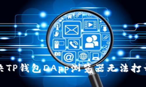 如何解决TP钱包DApp浏览器无法打开的问题