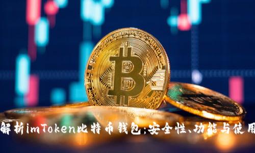 全面解析imToken比特币钱包：安全性、功能与使用指南