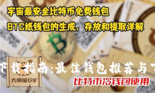 比特币钱包下载指南：最佳钱包推荐与下载途径分析