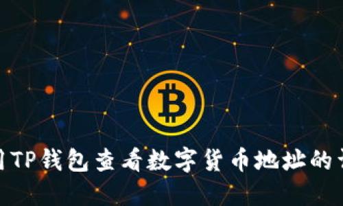 如何使用TP钱包查看数字货币地址的详细步骤
