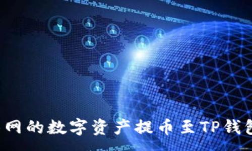 :
如何将抹茶网的数字资产提币至TP钱包：详尽攻略