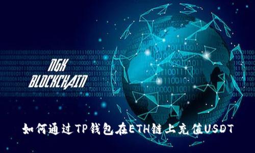 如何通过TP钱包在ETH链上充值USDT
