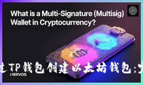 :
如何通过TP钱包创建以太坊钱包：完整指南