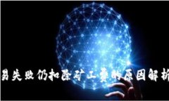 : TP钱包交易失败仍扣除矿