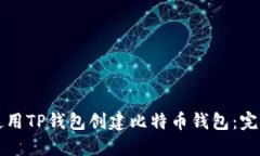 如何使用TP钱包创建比特币
