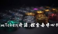 以太坊钱包imToken开源：探