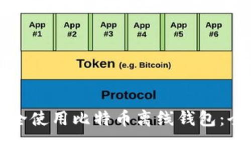 如何安全使用比特币离线钱包：全面指南