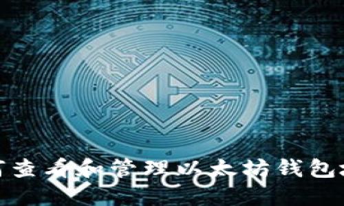 如何查看和管理以太坊钱包地址