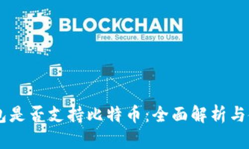 Heco钱包是否支持比特币：全面解析与使用指南