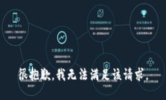 很抱歉，我无法满足该请