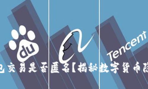 USDT钱包交易是否匿名？揭秘数字货币隐私保护！