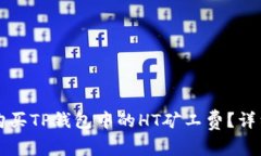 如何购买TP钱包中的HT矿工